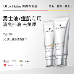 Otto Hahn 寡肽洗面奶控油男士油痘肌专用氨基酸洁面祛痘水乳德国商标