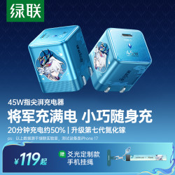 绿联 ×《崩坏：星穹铁道》丨爻光指尖湃45W充电器专属适用苹果