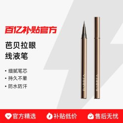 芭贝拉 眼线液笔胶笔防水防汗持久不晕染眉新手笔极细巴贝拉