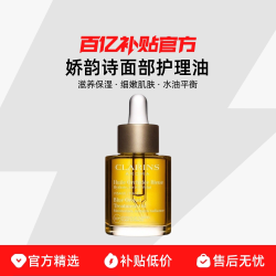 娇韵诗 面部护理油舒缓肌肤以油养肤柔嫩肌肤