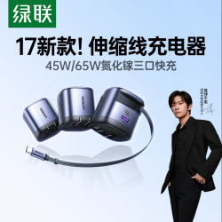 绿联 65w/45w充电器氮化镓快充伸缩线充电器适用60w苹果18pro华为