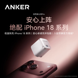 安克 安心充Pro 45W 充电器 适配 iPhone 18 Pro Max