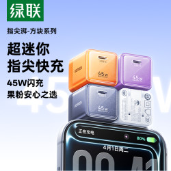 绿联 45w充电器指尖湃45w氮化镓充电器快充适用苹果18Pro华为