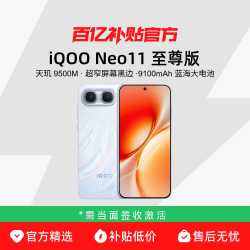 vivo iQOO Neo11 至尊版