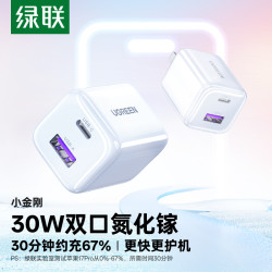 绿联 30W双口氮化镓低温快充充电器适用苹果17快充安卓手机通用