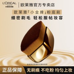 巴黎欧莱雅 欧莱雅金致臻颜无痕粉底刷化妆刷细密刷毛不吃粉无刷痕生日礼物