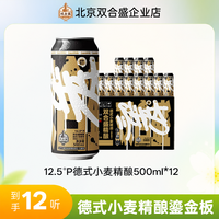 双合盛 12.5°P德式小麦啤酒整箱装