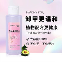 慕色 markmysoul牛油果多效卸甲水美甲专用健康维E洗甲水温柔不伤甲手