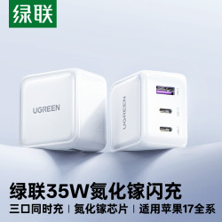 绿联 35W充电器氮化镓快充多口充电头适用苹果18华为安卓小米手机