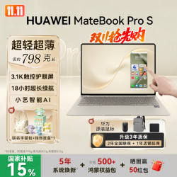 华为 MateBook Pro S鸿蒙笔记本电脑798g护眼防窥柔光办公本