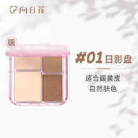 向日花 立体高光修容盘面部提亮哑光综合一体盘阴影鼻影彩妆一体盘