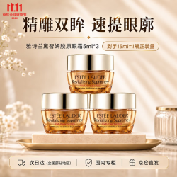 雅诗兰黛 智妍胶原眼霜5ml*3淡纹紧致护肤品套装化妆品生日礼物送女友