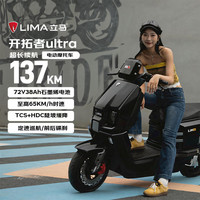 立马电动车 立马电动摩托车开拓者 ultra 137公里续航72V38Ah石墨烯LED双子星透镜大灯智能APP高速电动车 金属黑