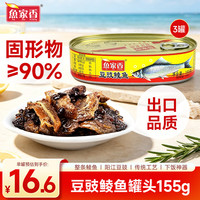 鱼家香 豆豉鲮鱼罐头 155g*3罐