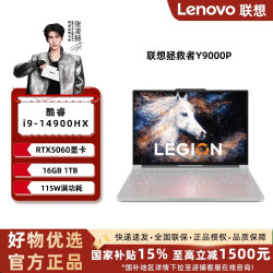 联想 拯救者Y9000P 2026款 游戏本（i9-14900HX、RTX5060、16GB、1TB）冰魄白