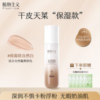 88VIP：植物主义 第二代持妆粉底液持久遮瑕控油服帖底妆化妆品
