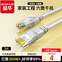 晶华 六类CAT6 千兆网线 2m 灰色
