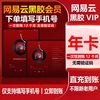 网易云音乐黑胶vip会员一年卡365天12个月网易云会员一次性到账