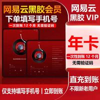 网易云音乐黑胶vip会员一年卡365天12个月网易云会员一次性到账