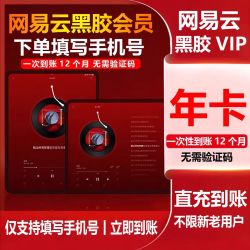 网易云音乐黑胶vip会员一年卡365天12个月网易云会员一次性到账