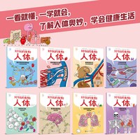 0431 好玩的生物人体全8册 6-12岁青少年科普读物