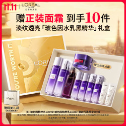 巴黎欧莱雅 欧莱雅玻色因水乳黑精华护肤品套装抗老淡纹补水生日礼物