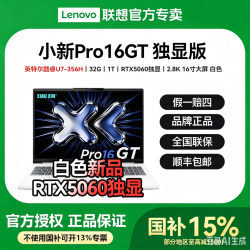 联想 小新Pro16GT白 Ultra7-356H 32G 1T Y9000P同配