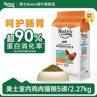 88VIP：Nutro 全护营养系列 鸡肉糙米室内成猫猫粮5磅临期