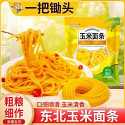 一把锄头2袋6袋玉米面条250克家庭实惠装纯东北玉米面条黄面条