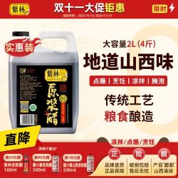 紫林 原浆老陈醋4斤桶装5度山西特产凉拌蘸饺子食醋2000ml