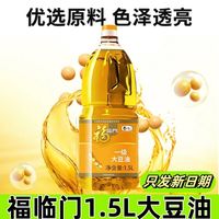 百亿补贴：福临门 新日期福临门一级大豆油1.5L*1桶福临门大豆油家用厨房炒菜食用油