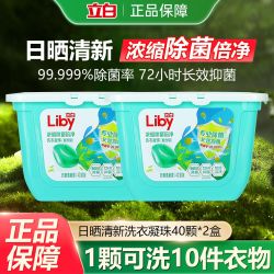 立白 除菌倍净洗衣凝珠 日晒清香