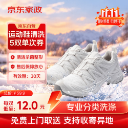 京东 自营洗鞋服务运动鞋任洗5双上门取送价值2000元内小白鞋京东洗衣