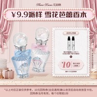 花知晓 雪花芭蕾香水2.5ml*2+10元回购券