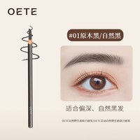 OETE 眉笔砍刀防水持久不脱色根分明自然野生眉品牌正品官方旗舰店