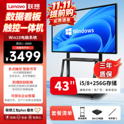 联想 43英寸会议平板触摸屏一体机windows系统 电子白板办公触屏会议显示器