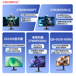 七彩虹 优选27英寸显示屏2K高清200Hz/320Hz高刷升降电竞显示器