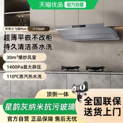 华帝 小飞碟Max系列 CXW-200-i11S66P 吸油烟机