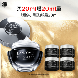 兰蔻 Genifique小黑瓶系列 肌底精华焕亮眼霜