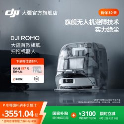 大疆 ROMO 扫拖一体机
