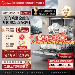 美的 洗碗机X6SMax嵌入式全自动家用万向18套容量智能消毒烘干一体
