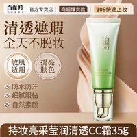 百雀羚 CC霜素颜隔离遮瑕提亮不脱妆粉底液气垫bb霜正品官方旗舰店