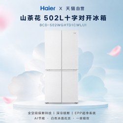 海尔 山茶花2.0系列 BCD-502WGHTD1CWLU1 风冷十字门冰箱 502L