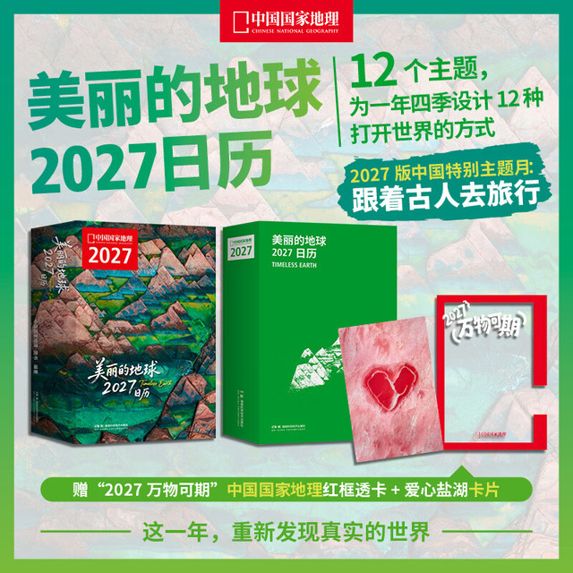 中国国家地理 现货 中国国家地理美丽的地球2027日历 12个月 12份“地球情绪处方”，为每一种心情找到出口