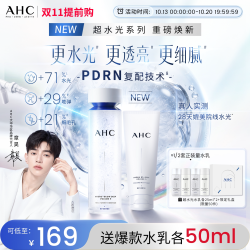 AHC 凝时五维深注充盈护肤套装 (精华水130ml+乳100ml)