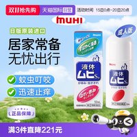 移动端：MUHI 无比滴成人止痒液蚊虫叮咬消肿50ml