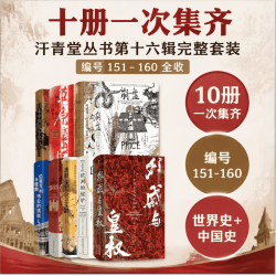 汗青堂丛书第十六辑10本套装（151-160）外戚与皇权 草原帝国 崩盘 欧洲的熔炉 第三帝国 汗青