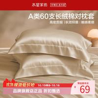水星家纺 A类抑菌60支长绒棉对枕套 100%棉时尚枕罩居家酒店宿舍纯棉枕头套 棉柔沐光长绒棉对枕套