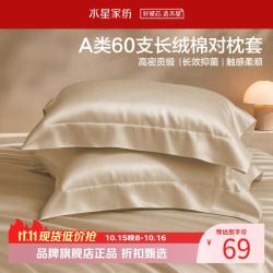 水星家纺 A类抑菌60支长绒棉对枕套 100%棉时尚枕罩居家酒店宿舍纯棉枕头套 棉柔沐光长绒棉对枕套