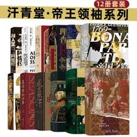 汗青堂帝王领袖系列全12册套装 彼得大帝 成吉思汗 查理大帝 拿破仑 汗青堂世界史